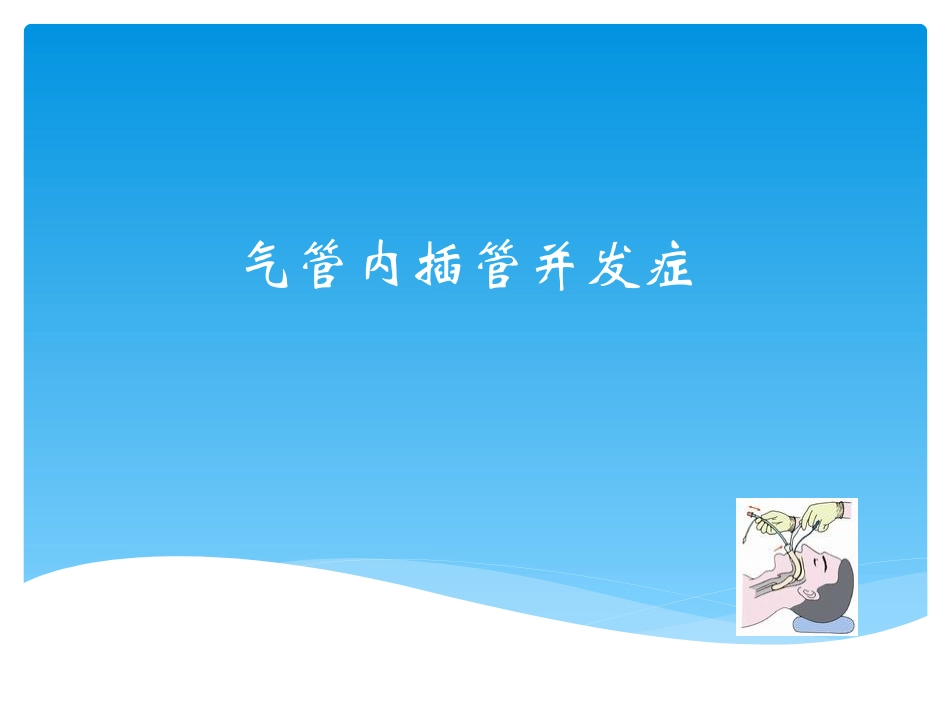 气管内插管并发症_第1页