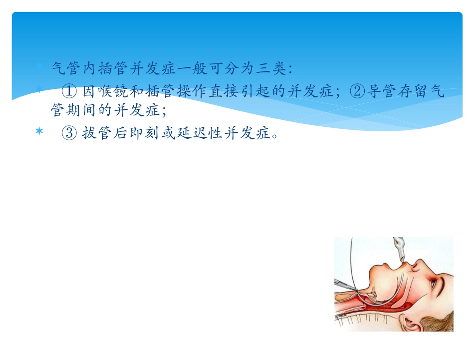 气管内插管并发症_第2页