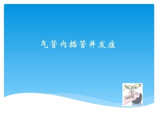 气管内插管并发症