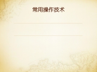 气管内插管术和气管切开术讲解