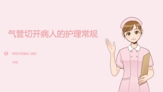 气管切开病人的护理yy