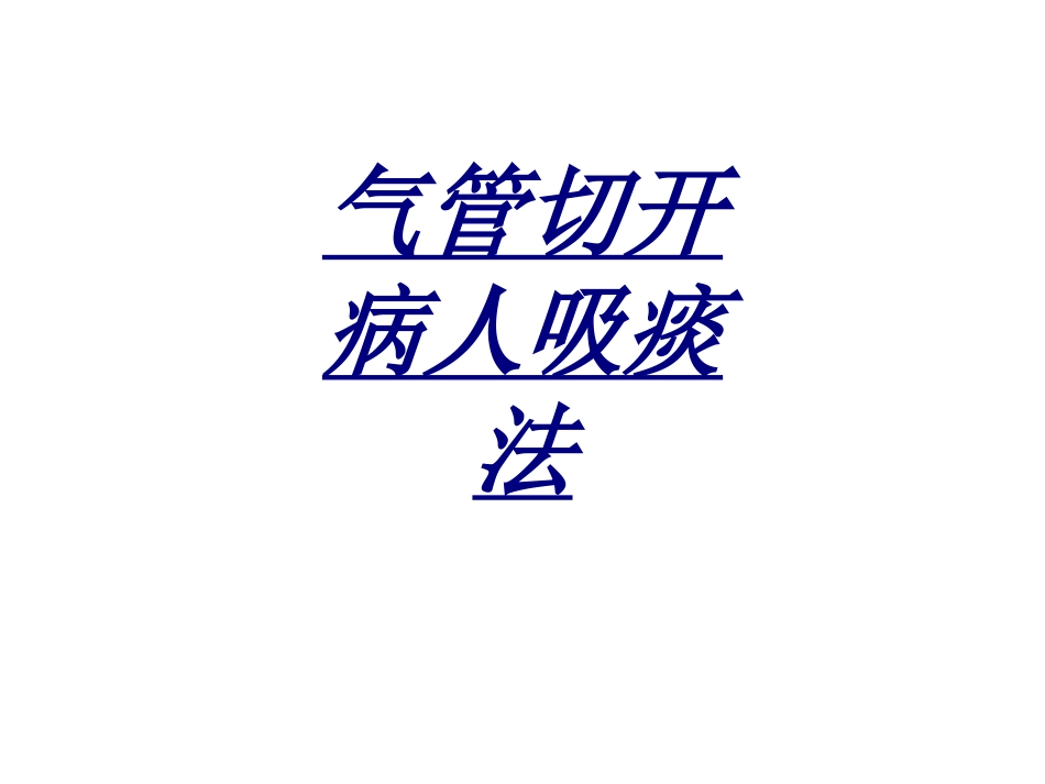 气管切开病人吸痰法讲义_第1页