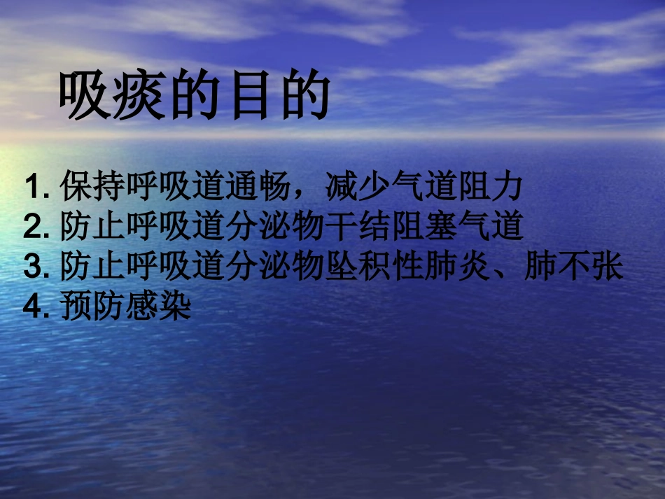 气管切开病人吸痰法讲义_第3页
