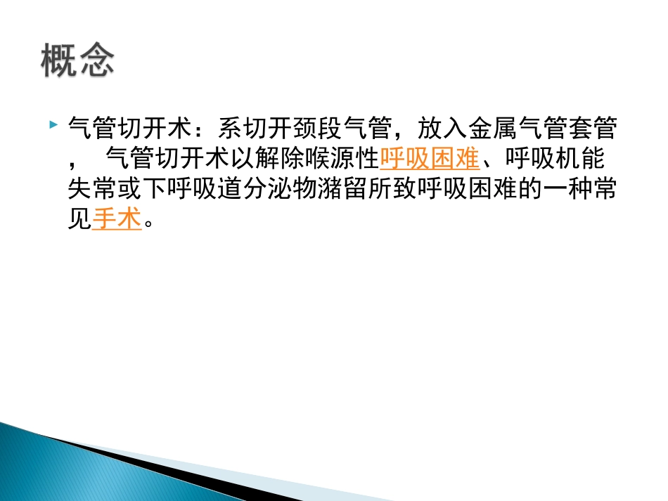 气管切开的护理课件_第2页