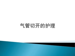 气管切开的护理课件