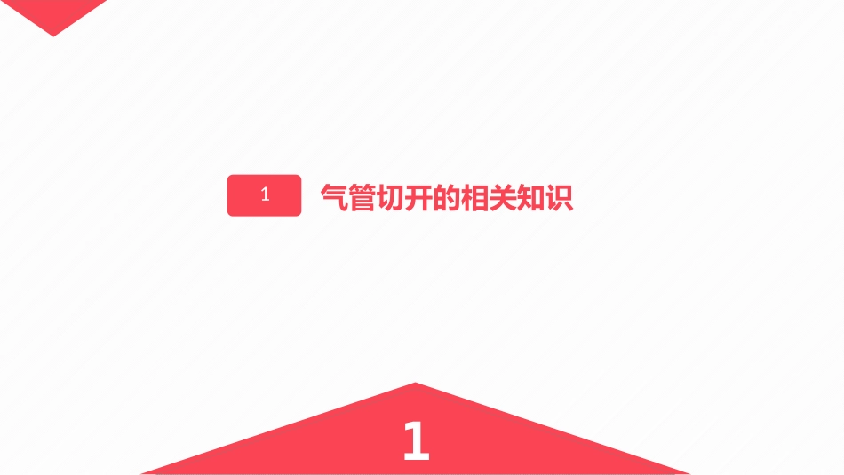 气管切开的护理业务学习_第3页