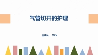 气管切开的护理业务学习