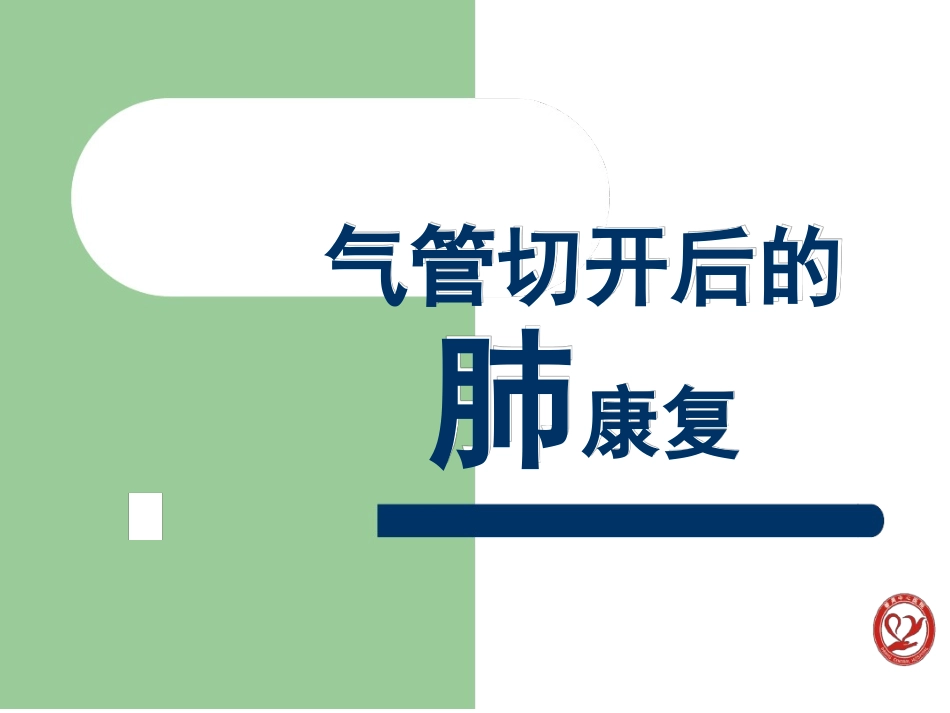 气管切开后的肺康复_第1页