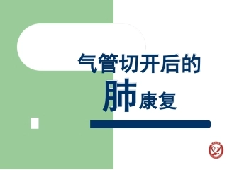气管切开后的肺康复