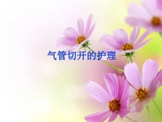 气管切开护理