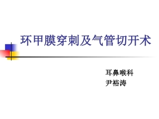 气管切开及环甲膜穿刺
