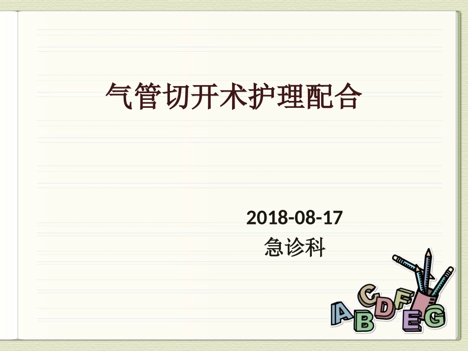 气管切开术护理配合_第1页