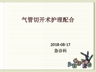 气管切开术护理配合