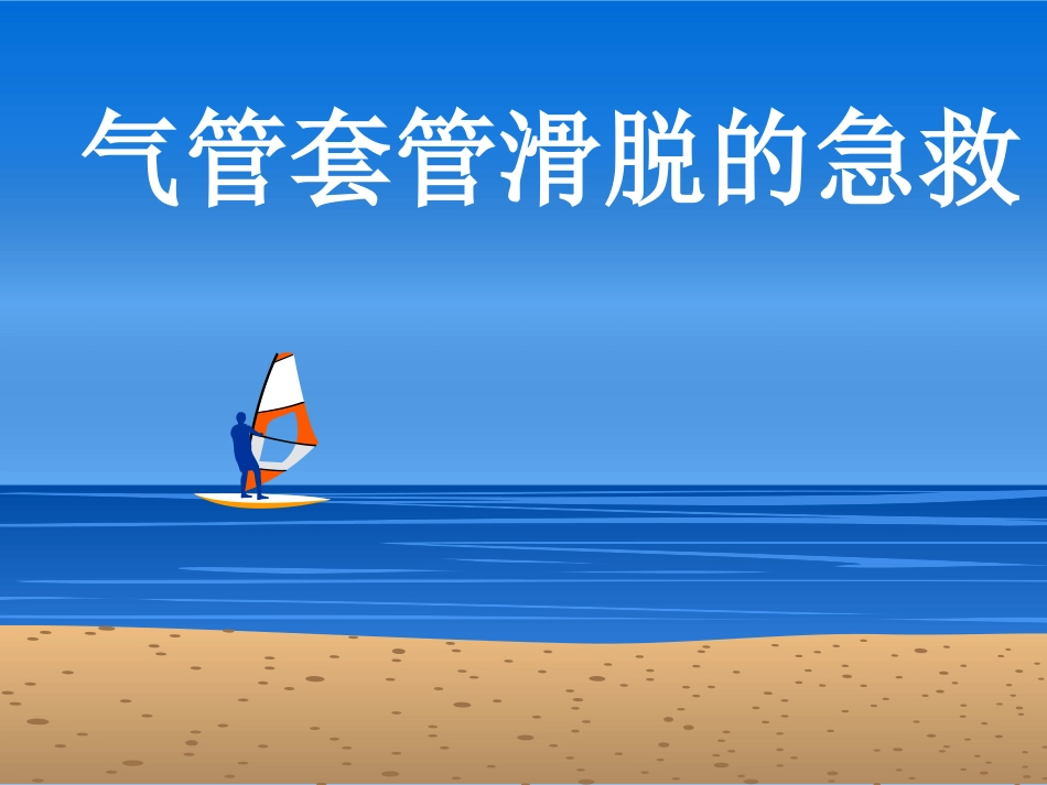 气管套管滑脱急救_第1页