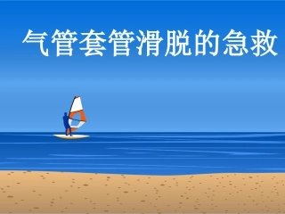 气管套管滑脱急救
