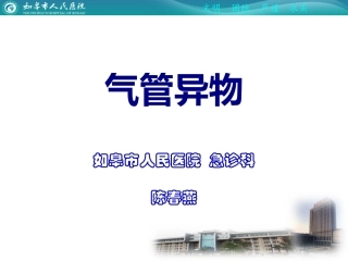 气管异物课件