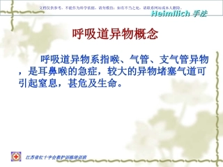 气管异物窒息急救课件