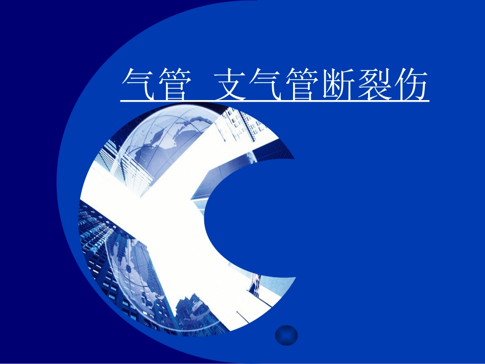 气管支气管断裂伤_第1页