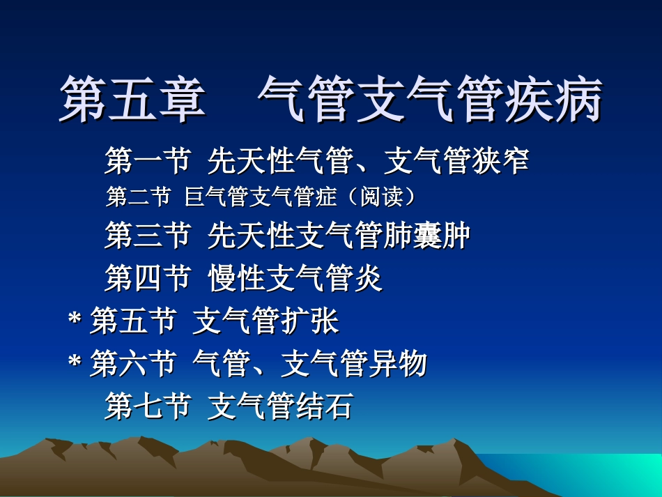 气管支气管疾病_第1页