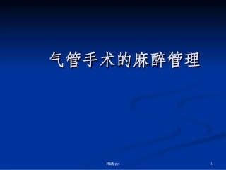 气管肿瘤手术的麻醉
