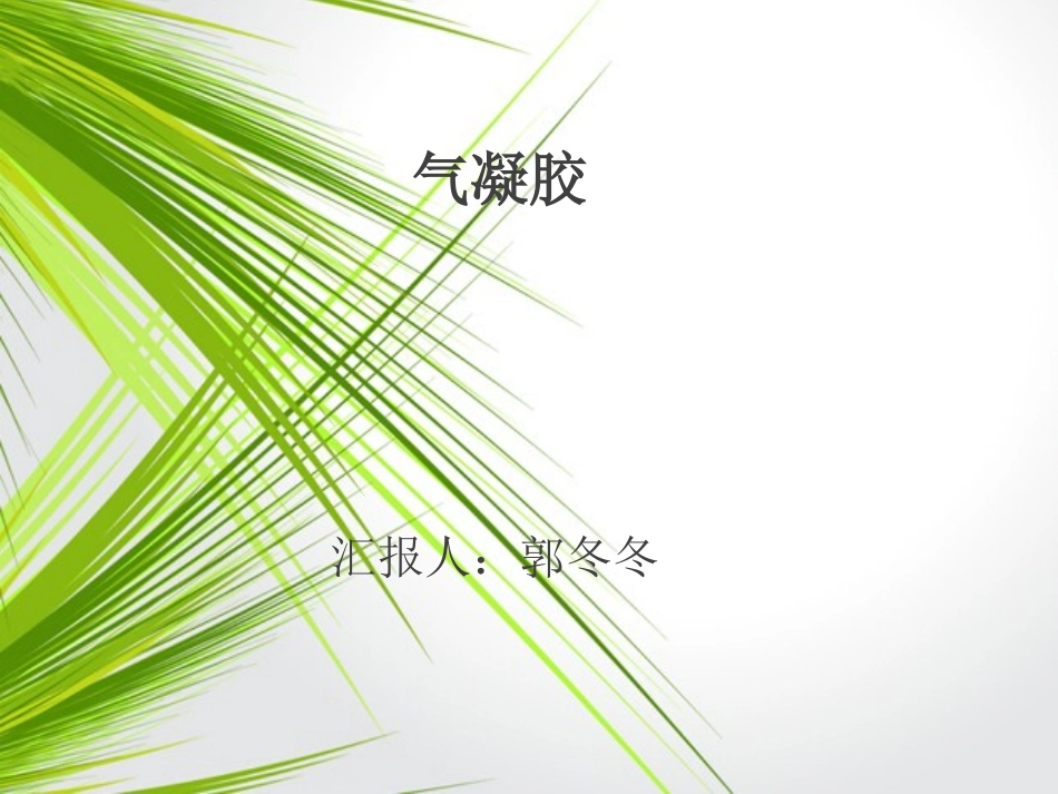 气凝胶的详细介绍_第1页