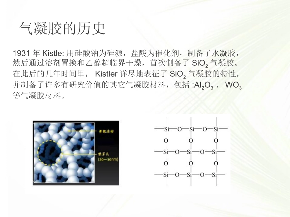 气凝胶的详细介绍_第3页