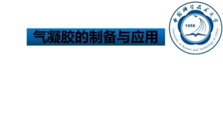 气凝胶的制备和应用情况