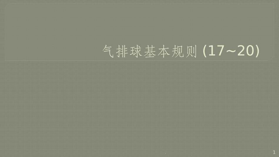 气排球基本规则课件_第1页