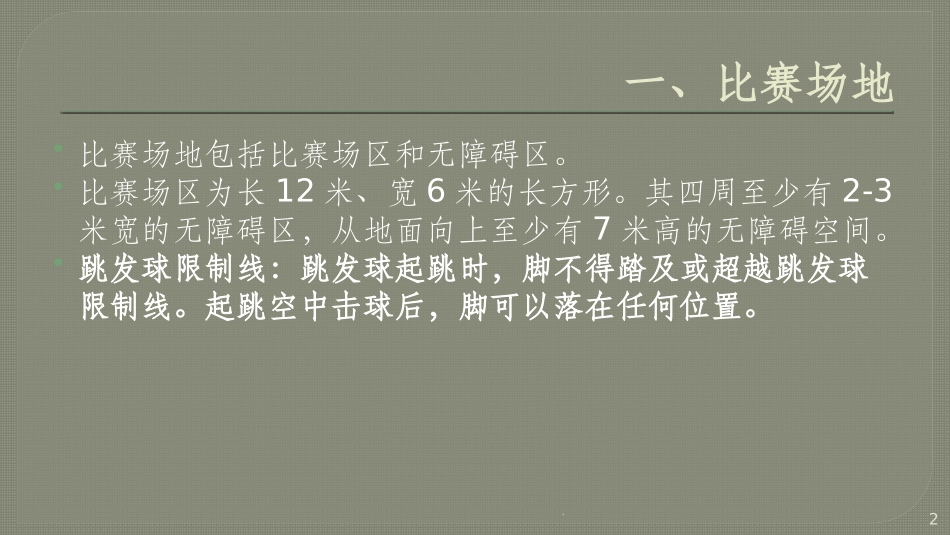 气排球基本规则课件_第2页