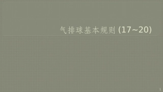 气排球基本规则课件