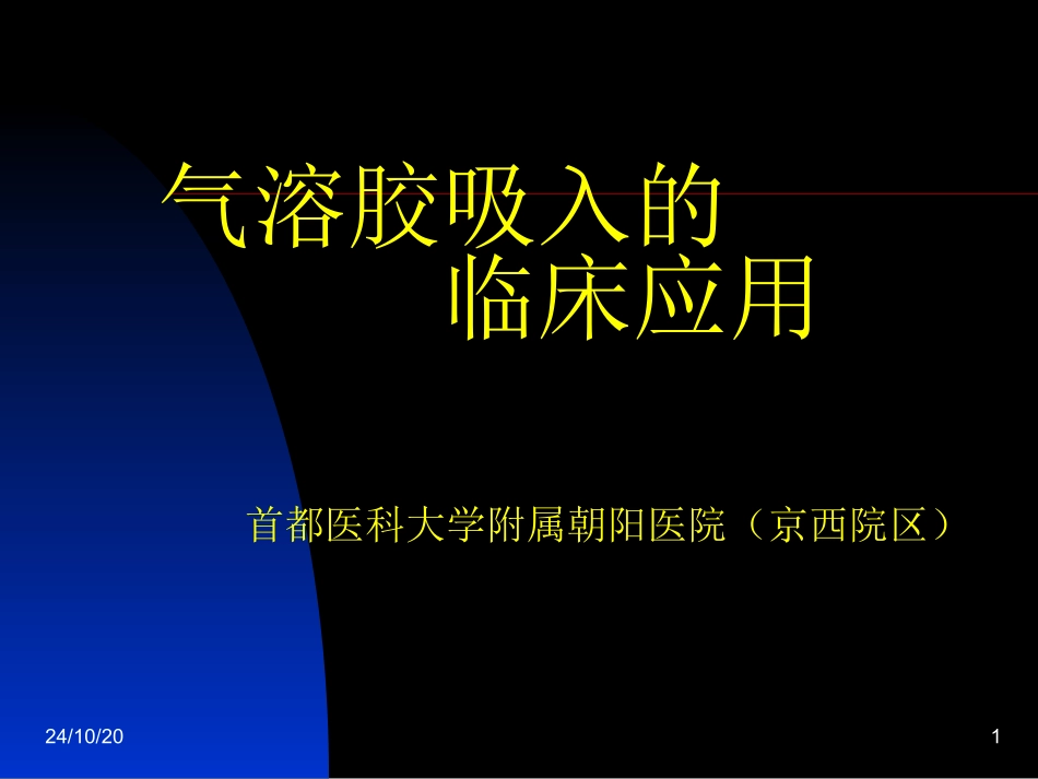 气溶胶吸入治疗_第1页