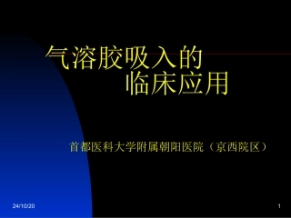 气溶胶吸入治疗