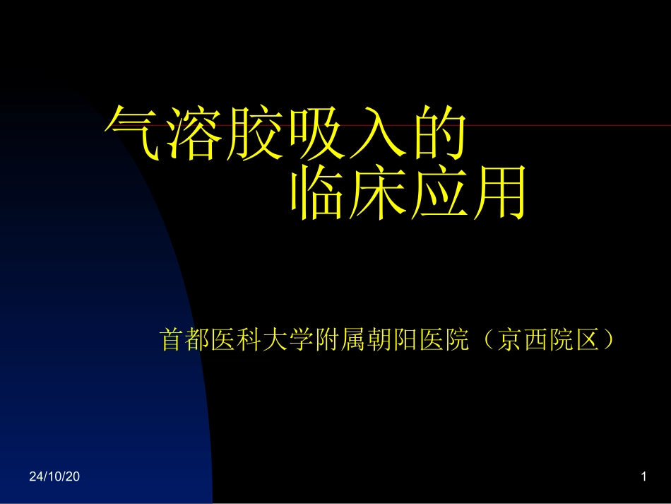 气溶胶吸入治疗解析_第1页