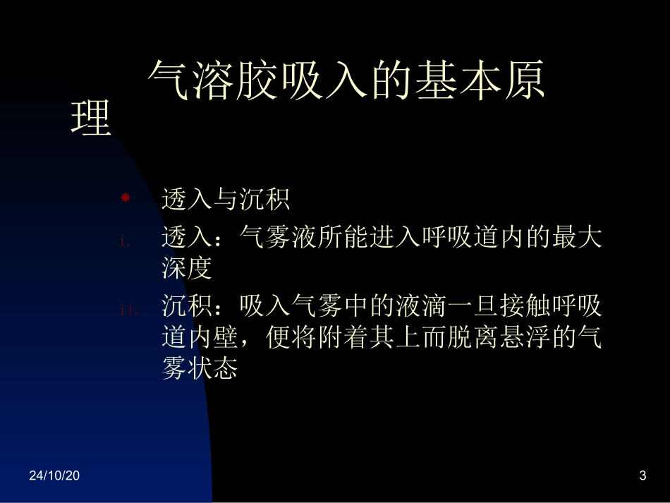 气溶胶吸入治疗解析_第3页