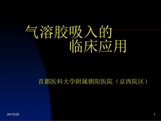 气溶胶吸入治疗解析