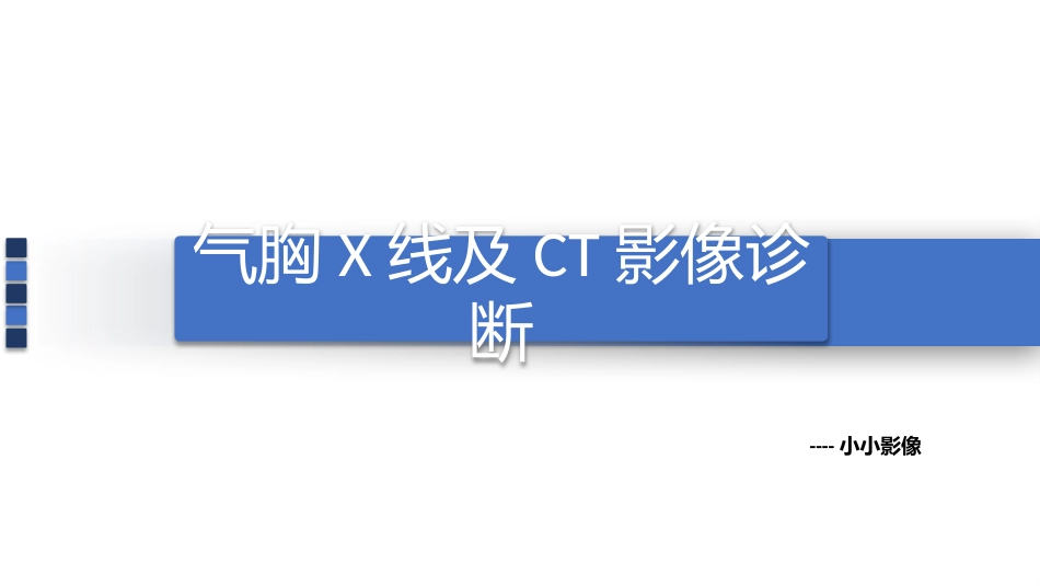 气胸的影像表现_第1页