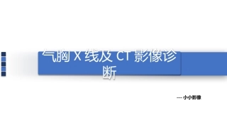 气胸的影像表现