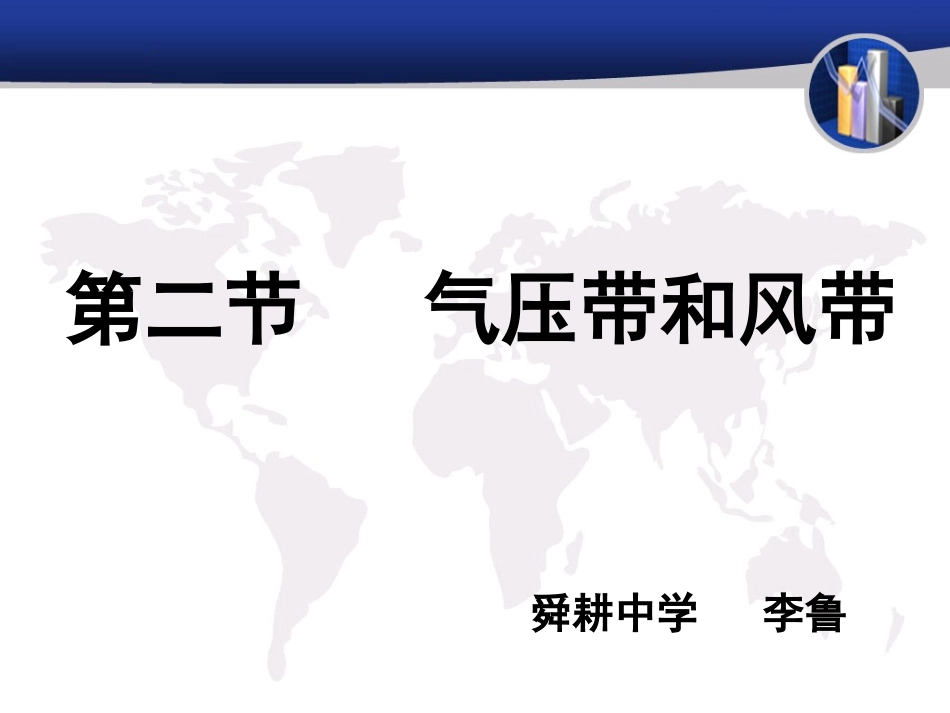 气压带风带区优质课_第1页