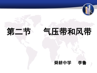 气压带风带区优质课