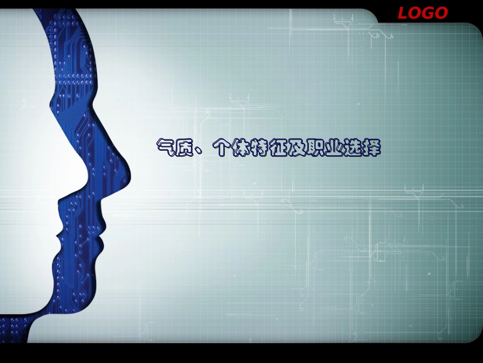 气质与职业选择分析_第1页