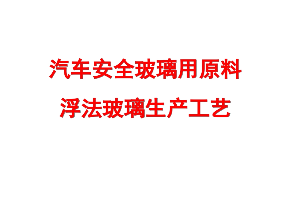 汽车安全玻璃用原料浮法玻璃生产工艺_第1页