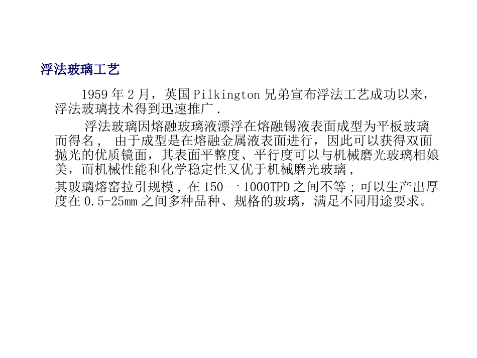 汽车安全玻璃用原料浮法玻璃生产工艺_第2页