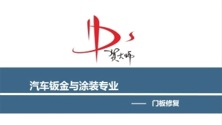 汽车钣金与涂装门板修复