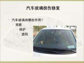 汽车玻璃修复