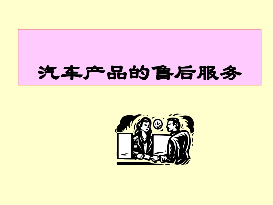 汽车产品的售后服务_第1页