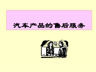 汽车产品的售后服务