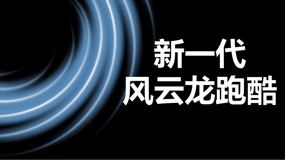 汽车产品发布会_第3页