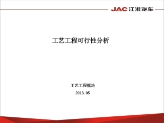 汽车车身开发工艺工程可行性分析