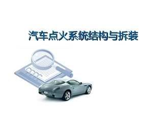 汽车点火系统结构和拆装