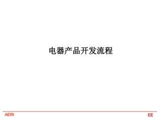 汽车电子电器产品开发流程